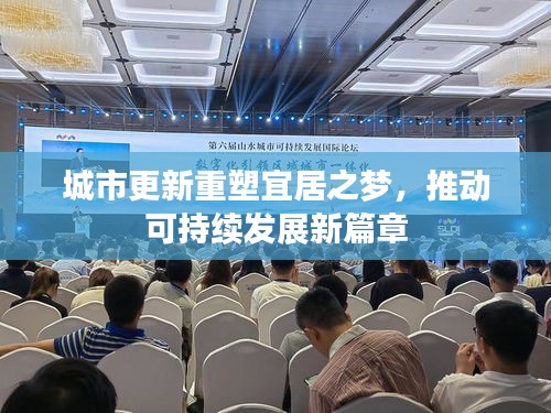 城市更新重塑宜居之夢，推動可持續(xù)發(fā)展新篇章