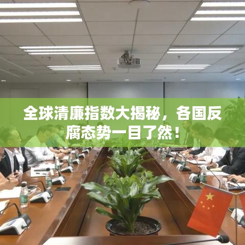 全球清廉指數(shù)大揭秘，各國反腐態(tài)勢一目了然！