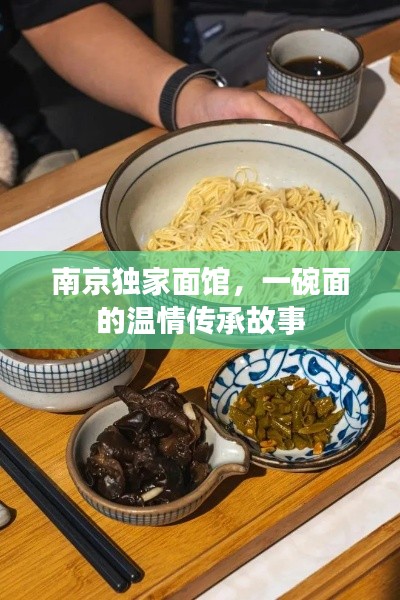 南京獨家面館，一碗面的溫情傳承故事