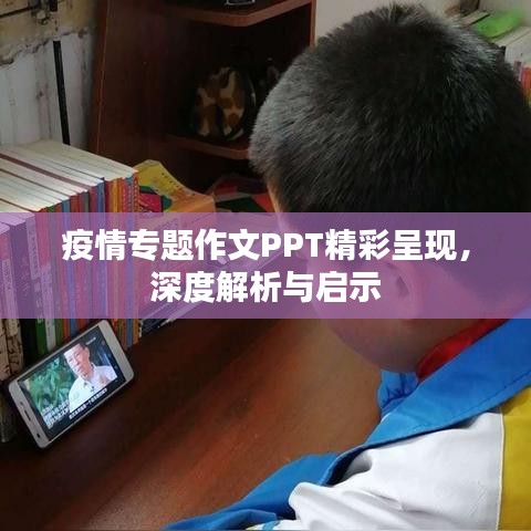 疫情專題作文PPT精彩呈現(xiàn)，深度解析與啟示