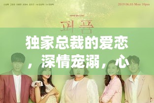 獨家總裁的愛戀，深情寵溺，心動邂逅