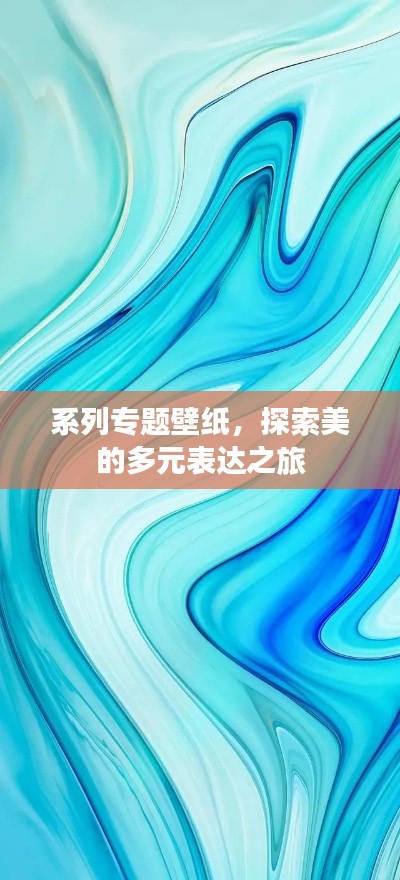 系列專題壁紙，探索美的多元表達之旅