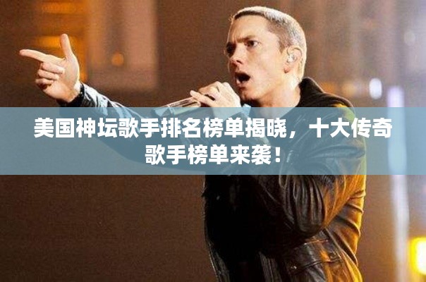 美國神壇歌手排名榜單揭曉，十大傳奇歌手榜單來襲！