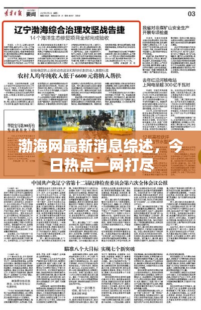渤海網(wǎng)最新消息綜述，今日熱點(diǎn)一網(wǎng)打盡