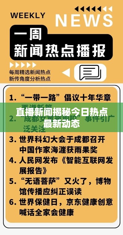 直播新聞揭秘今日熱點(diǎn)最新動(dòng)態(tài)