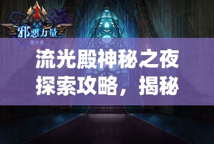流光殿神秘之夜探索攻略，揭秘寧靜之夜的秘密