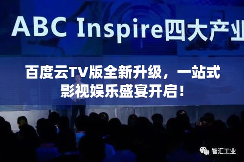 百度云TV版全新升級，一站式影視娛樂盛宴開啟！