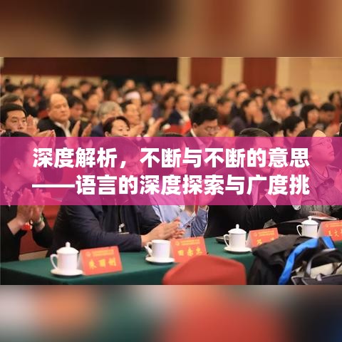 深度解析，不斷與不斷的意思——語言的深度探索與廣度挑戰(zhàn)