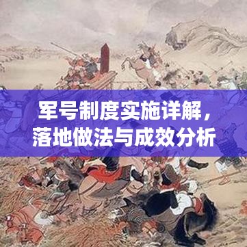 軍號制度實(shí)施詳解，落地做法與成效分析