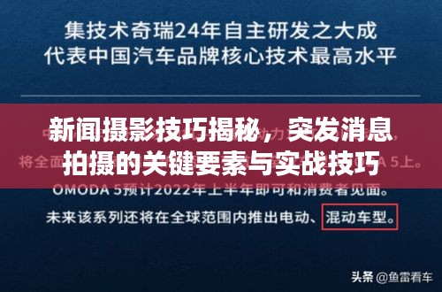 新聞攝影技巧揭秘，突發(fā)消息拍攝的關(guān)鍵要素與實戰(zhàn)技巧