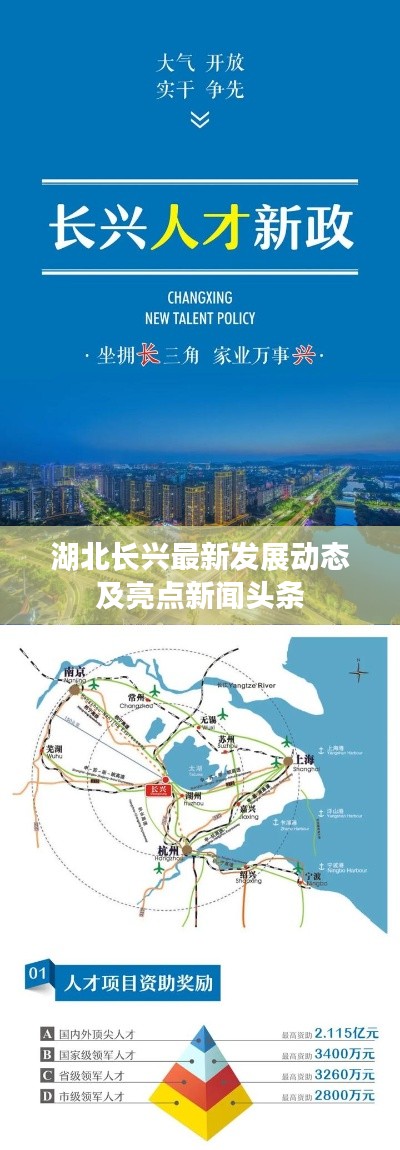 湖北長興最新發(fā)展動態(tài)及亮點新聞頭條