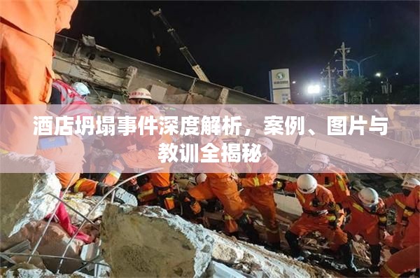 酒店坍塌事件深度解析，案例、圖片與教訓(xùn)全揭秘
