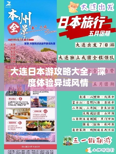 大連日本游攻略大全，深度體驗(yàn)異域風(fēng)情