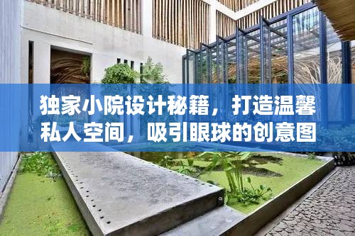 獨(dú)家小院設(shè)計(jì)秘籍，打造溫馨私人空間，吸引眼球的創(chuàng)意圖片！