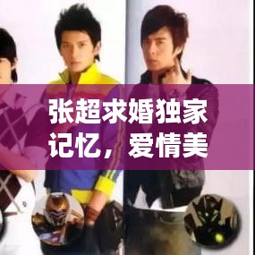 張超求婚獨家記憶，愛情美好瞬間，深情瞬間，百度熱傳