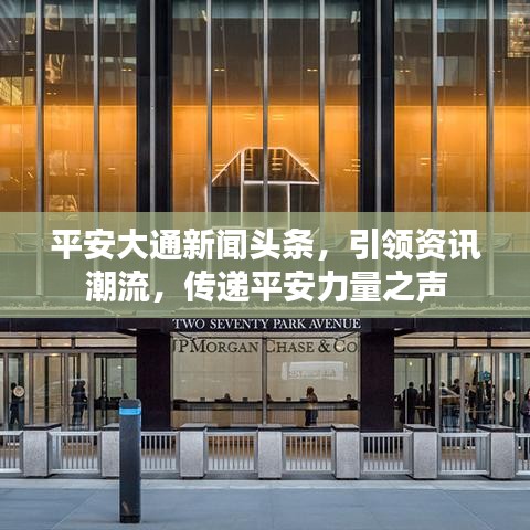 平安大通新聞?lì)^條，引領(lǐng)資訊潮流，傳遞平安力量之聲