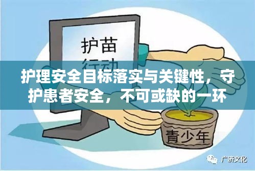 護(hù)理安全目標(biāo)落實(shí)與關(guān)鍵性，守護(hù)患者安全，不可或缺的一環(huán)