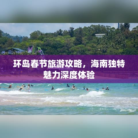 環(huán)島春節(jié)旅游攻略，海南獨(dú)特魅力深度體驗(yàn)