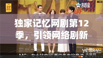獨(dú)家記憶網(wǎng)劇第12季，引領(lǐng)網(wǎng)絡(luò)劇新紀(jì)元探索之旅