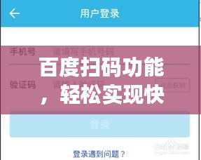 百度掃碼功能，輕松實現快速搜索查詢