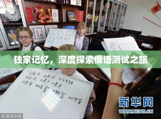獨家記憶，深度探索俄語測試之旅