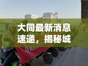 大同最新消息速遞，揭秘城市最新動態(tài)！