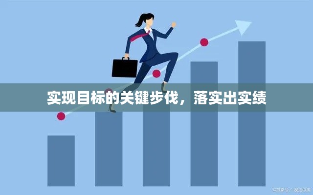 實(shí)現(xiàn)目標(biāo)的關(guān)鍵步伐，落實(shí)出實(shí)績