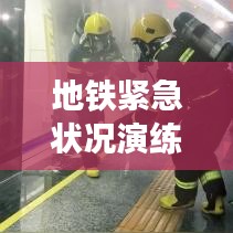 地鐵緊急狀況演練，保障安全出行，提升應(yīng)急響應(yīng)速度與處置能力