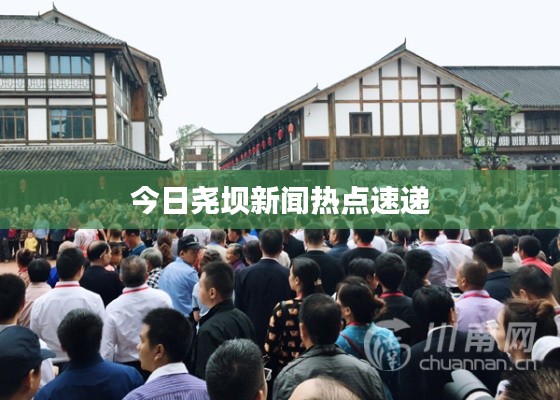 今日堯壩新聞熱點(diǎn)速遞