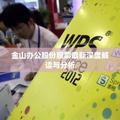 金山辦公股份股票最新深度解讀與分析