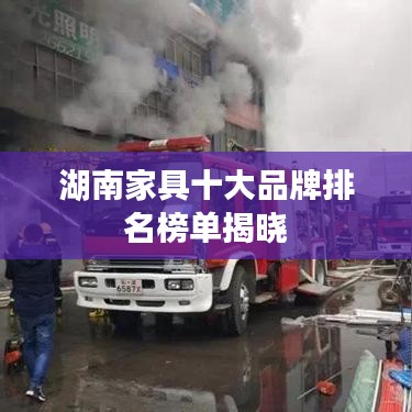 湖南家具十大品牌排名榜單揭曉