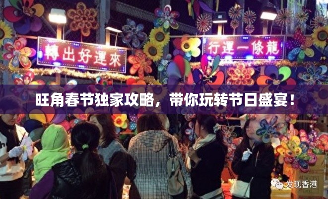 旺角春節(jié)獨家攻略，帶你玩轉(zhuǎn)節(jié)日盛宴！