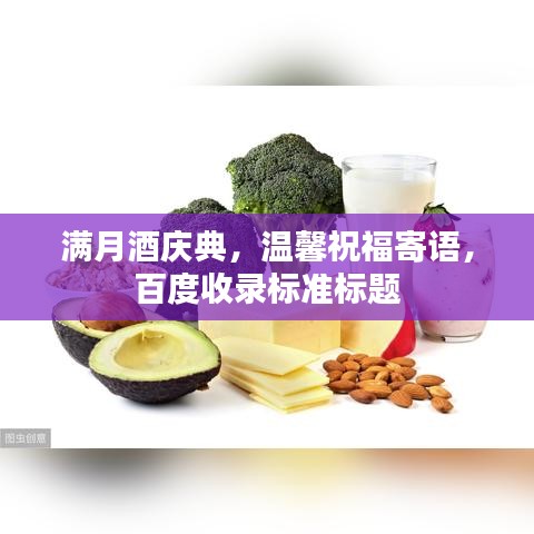 滿月酒慶典，溫馨祝福寄語，百度收錄標(biāo)準(zhǔn)標(biāo)題
