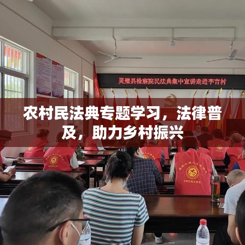 農(nóng)村民法典專題學習，法律普及，助力鄉(xiāng)村振興