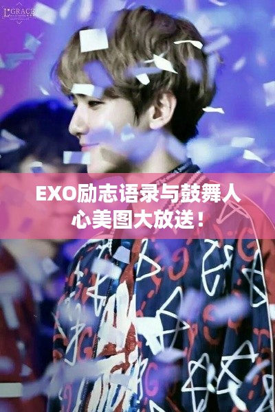 EXO勵(lì)志語錄與鼓舞人心美圖大放送！