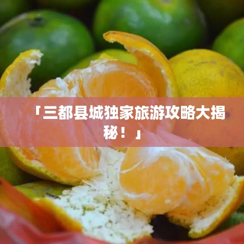 「三都縣城獨(dú)家旅游攻略大揭秘！」