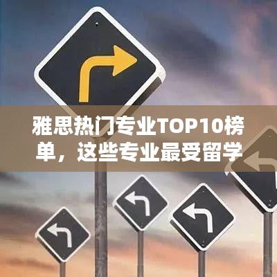 雅思熱門專業(yè)TOP10榜單，這些專業(yè)最受留學生青睞！