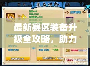 最新賽區(qū)裝備升級(jí)全攻略，助力玩家賽場裝備飛速進(jìn)階