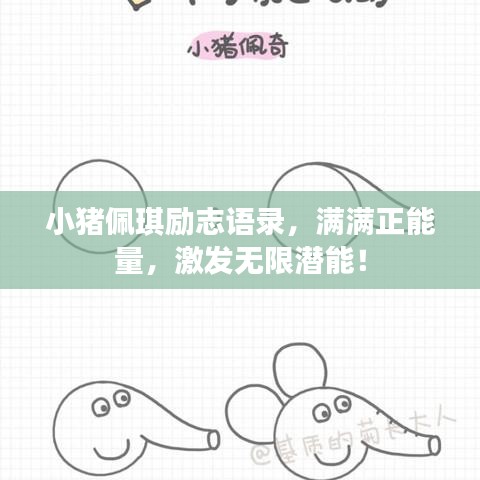 小豬佩琪勵志語錄，滿滿正能量，激發(fā)無限潛能！