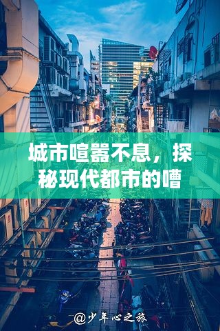 城市喧囂不息，探秘現(xiàn)代都市的嘈雜生活