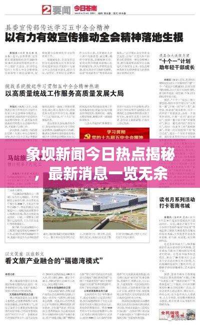 象壩新聞今日熱點(diǎn)揭秘，最新消息一覽無(wú)余