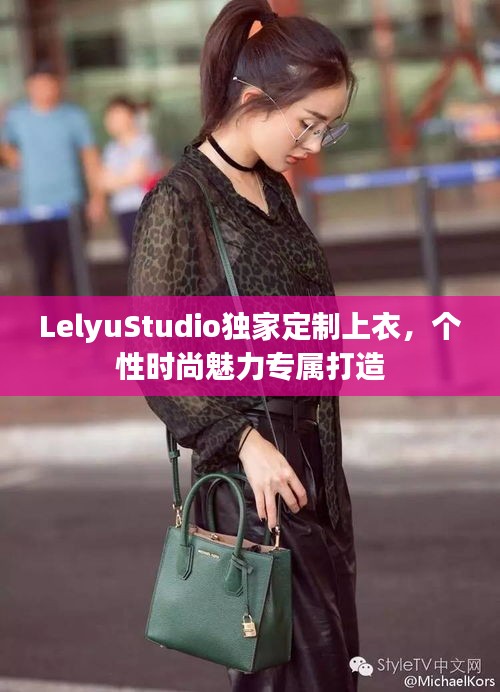 LelyuStudio獨(dú)家定制上衣，個(gè)性時(shí)尚魅力專屬打造