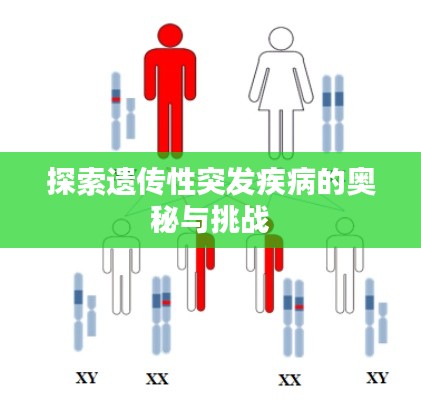探索遺傳性突發(fā)疾病的奧秘與挑戰(zhàn)