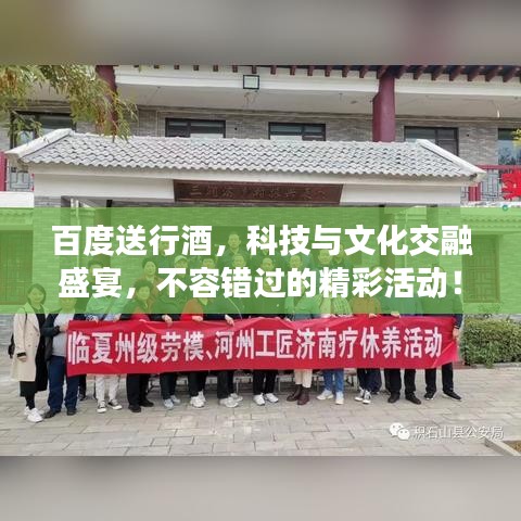 百度送行酒，科技與文化交融盛宴，不容錯(cuò)過的精彩活動(dòng)！