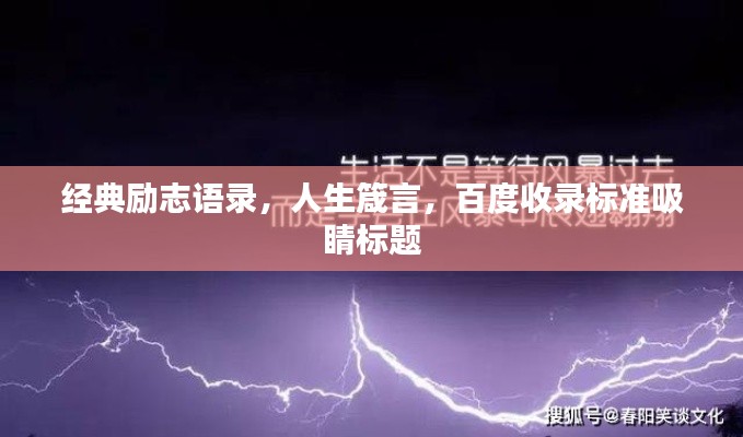 經(jīng)典勵志語錄，人生箴言，百度收錄標(biāo)準(zhǔn)吸睛標(biāo)題