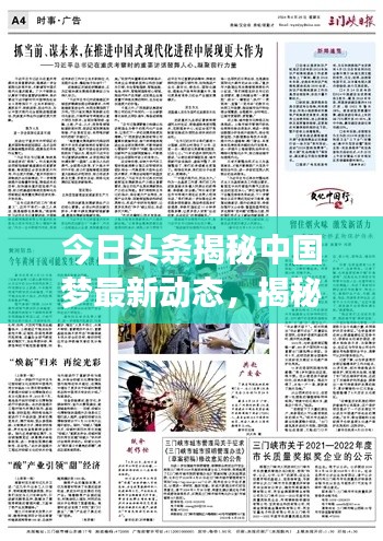 今日頭條揭秘中國夢最新動態(tài)，揭秘最新消息，展現(xiàn)時代風(fēng)采