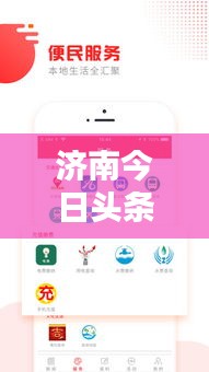 濟(jì)南今日頭條獨(dú)家爆料，最新熱點(diǎn)新聞報(bào)料速遞！