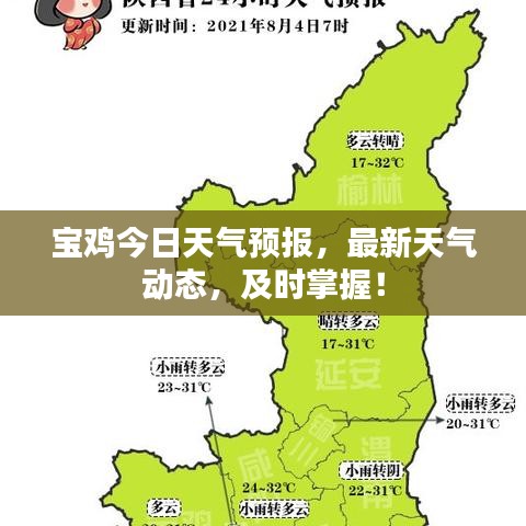 寶雞今日天氣預(yù)報(bào)，最新天氣動(dòng)態(tài)，及時(shí)掌握！