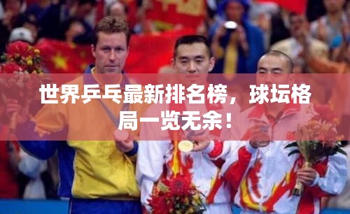 世界乒乓最新排名榜，球壇格局一覽無余！