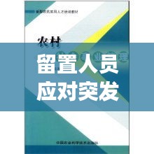 留置人員應(yīng)對突發(fā)事件的策略與建議，實用指南